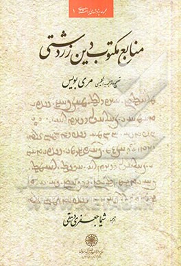 منابع مکتوب دین زردشتی