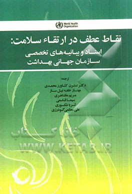 نقاط عطف در ارتقاء سلامت: اسناد و بیانیه‌های تخصصی سازمان جهانی بهداشت