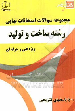 کتاب آخر مجموعه سوالات امتحانات نهایی رشته‌ی ساخت و تولید ویژه فنی و حرفه‌ای