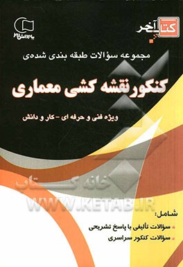 کتاب آخر مجموعه سوالات طبقه‌بندی شده‌ی کنکور نقشه‌کشی معماری ویژه فنی و حرفه‌ای - کار و دانش