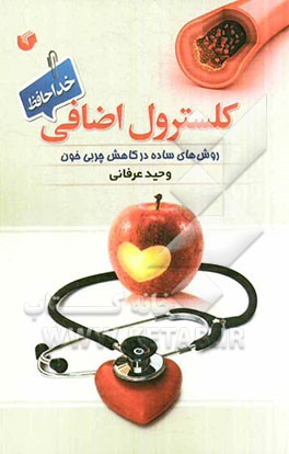 کلسترول اضافی، خداحافظ!: روش‌های ساده در کاهش چربی خون