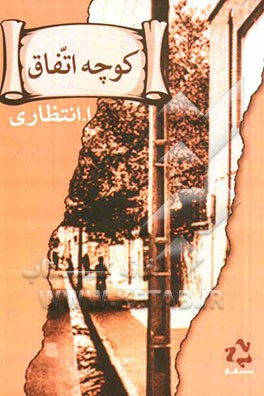 کوچه اتفاق