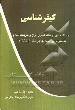 کیفرشناسی: جایگاه حبس در نظام کیفری ایران و شریعت اسلام به همراه آیین‌نامه اجرایی سازمان زندان‌ها
