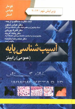 آسیب‌شناسی پایه (عمومی)