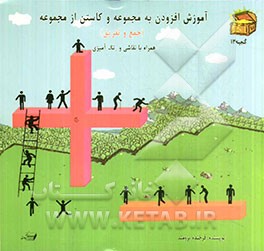 آموزش افزودن به مجموعه و کاستن از مجموعه (جمع و تفریق) همراه با نقاشی و رنگ‌آمیزی