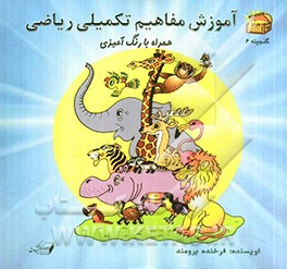 آموزش مفاهیم تکمیلی ریاضی: همراه با رنگ‌آمیزی