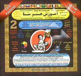 آموزش هنر سنا (با ساده‌ترین روش ممکن): به 8 زبان (فارسی، انگلیسی، عربی، فرانسوی، آلمانی، ترکی، روسی، اسپانیولی)