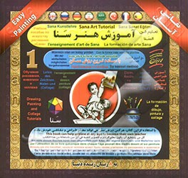 آموزش هنر سنا (با ساده‌ترین روش ممکن): به 8 زبان (فارسی، انگلیسی، عربی، فرانسوی، آلمانی، ترکی، روسی، اسپانیولی)