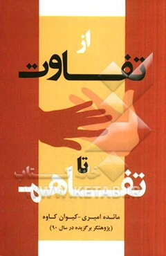 از تفاوت تا تفاهم (رمز خوشبختی زوج‌های جوان)