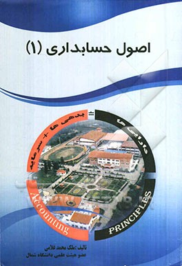 اصول حسابداری (1)