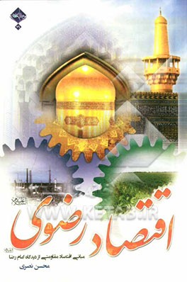 اقتصاد رضوی (ع): مبانی اقتصاد مقاومتی از دیدگاه امام رضا (ع)