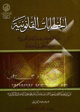 الخطابات القانونیه؛ رویه مبتکره عند الامام الخمینی (ره) دراسه تحلیلیه نقدیه