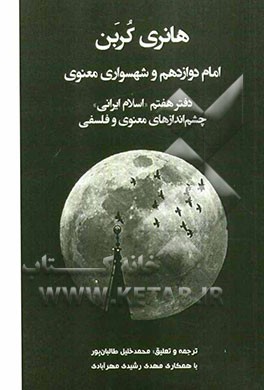 امام دوازدهم و شهسواری معنوی: دفتر هفتم "اسلام ایرانی" چشم‌اندازهای معنوی و فلسفی