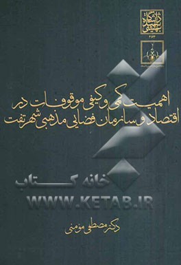 اهمیت کمی و کیفی موقوفات در اقتصاد و سازمان فضایی مذهبی شهر تفت تا اسفند 1375