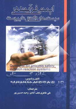 ایمنی فرآیند در سیستم‌های واکنش ناپیوسته