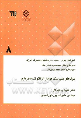 بلوک‌های بتنی سبک هوادار اتوکلاو نشده غیرباربر