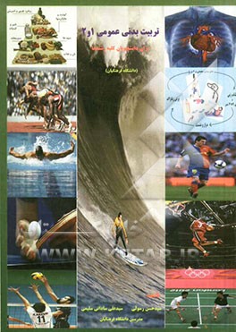 تربیت بدنی عمومی (1 و 2) (برای دانشجویان کلیه رشته‌ها)