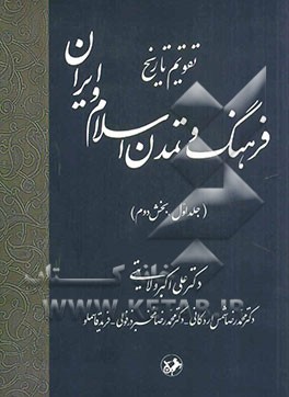 تقویم تاریخ: فرهنگ و تمدن اسلام و ایران: بخش دوم