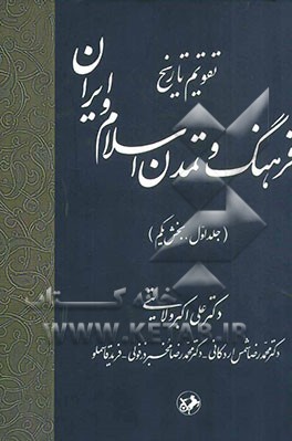 تقویم تاریخ: فرهنگ و تمدن اسلام و ایران: بخش یکم