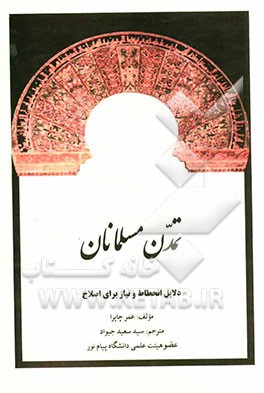 تمدن مسلمانان: دلایل انحطاط و نیاز برای اصلاح