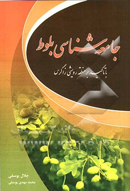 جامعه‌شناسی بلوط "با تاکید بر منطقه رویشی زاگرس"