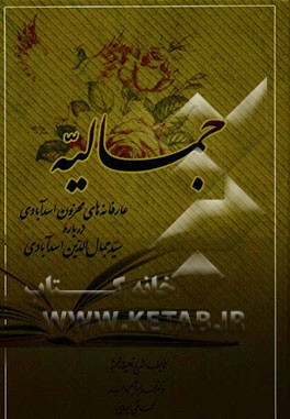 جمالیه باده خم جمال: عارفانه‌های محزون اسدآبادی درباره سیدجمال‌الدین اسدآبادی