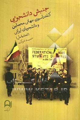 جنبش دانشجویی کنفدراسیون جهانی محصلین و دانشجویان ایرانی (اتحادیه ملی)