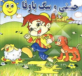 حسنی و سگ باوفا