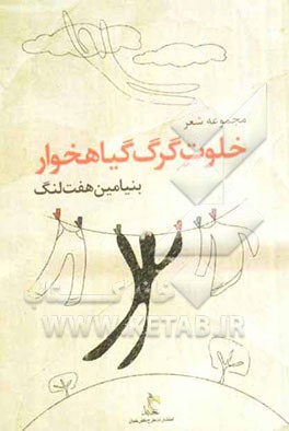 خلوت گرگ گیاهخوار ...