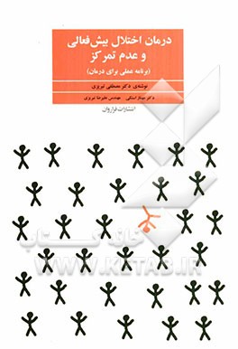 درمان اختلال بیش‌فعالی و عدم تمرکز ADHD (برنامه عملی برای درمان)