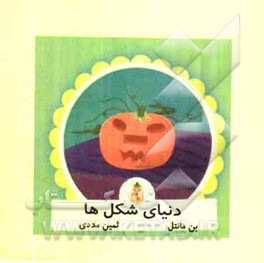 دنیای شکل‌ها