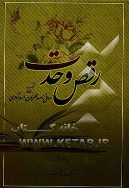 رقص وحدت: شرح ساقی‌نامه میرزا لطف‌الله مستوفی (محزون اسدآبادی) (متوفی 1340 ه. ق.)