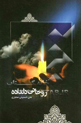 روحانی دلداده