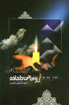 روحانی دلداده