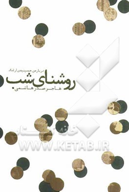 روشنای شب: درباره‌ی حسینیه‌ی ارشاد