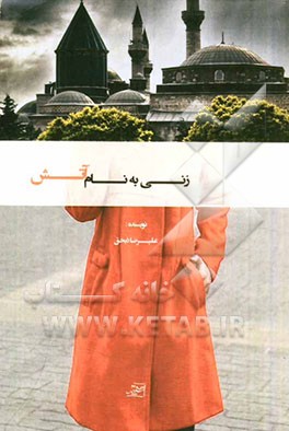 زنی به نام آتش