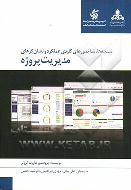 سنجه‌ها، شاخص‌های کلیدی عملکرد و نشان‌گرهای مدیریت پروژه