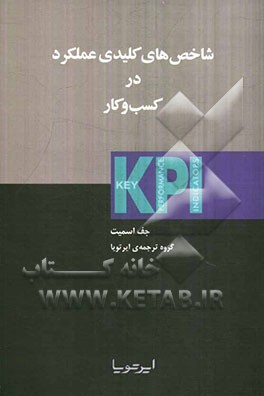 شاخص‌های کلیدی عملکرد در کسب و کار KPI