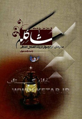 شاکله: بسترهای لازم و موثر در رشد فضائل اخلاقی