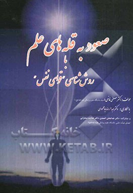 صعود به قله‌های علم با روش‌شناسی "قوای نفس"