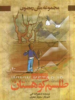 طلسم کوهستان