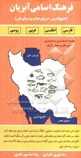 فرهنگ اسامی آبزیان (خلیج فارس، دریای عمان و دریای خزر) فارسی، انگلیسی، عربی، روسی