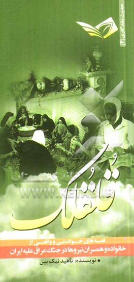 قلقلک: قصه‌های خواندنی و واقعی از خانواده و همسران نیروها در جنگ عراق و ایران