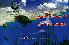 لاک‌پشت‌های دریایی خلیج فارس و دریای عمان و خویشاوندان آنها