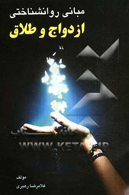 مبانی روانشناختی ازدواج و طلاق