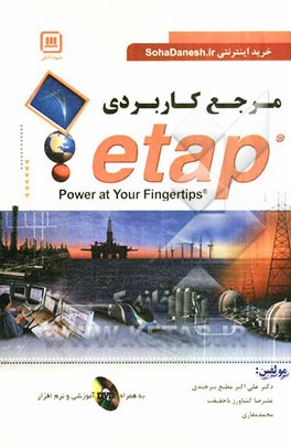 مرجع کاربردی ETAP