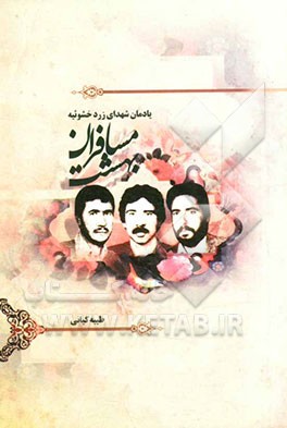 مسافران بهشت: خاطرات و زندگی‌نامه شهدای زردخشوئیه