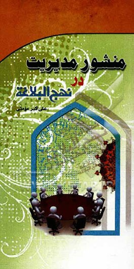 منشور مدیریت در نهج البلاغه