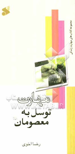 مهارت توسل به معصومان (ع)