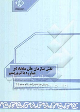 نقش سازمان ملل متحد در مبارزه با تروریسم